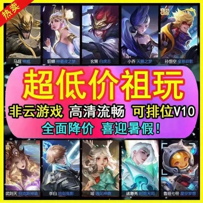 特价王者租借玩全段位钻石星耀可排位V10安卓苹果