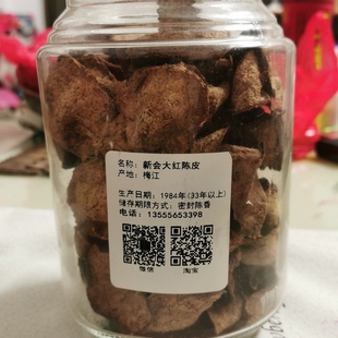 拟沉木香气老陈皮 41年梅江圈枝大红老陈皮 鼎雄镇店之宝 1984年