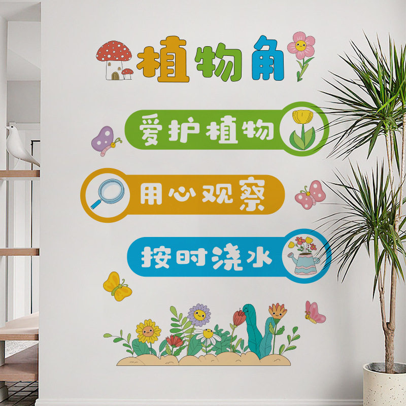 植物角布置装饰班级图书读书卫生角墙贴小学阅读区自然教室文化墙