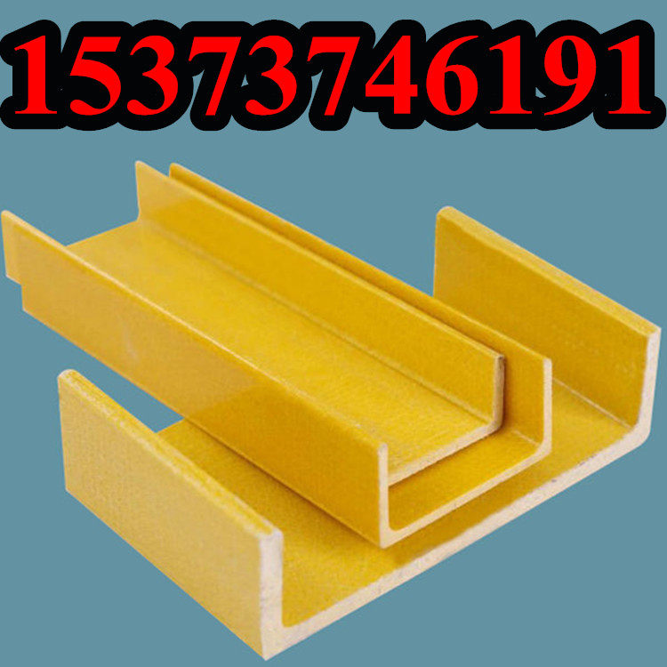 耐高温绝缘防腐蚀承重不生锈frp环氧树脂玻璃纤维槽u型玻璃钢槽钢