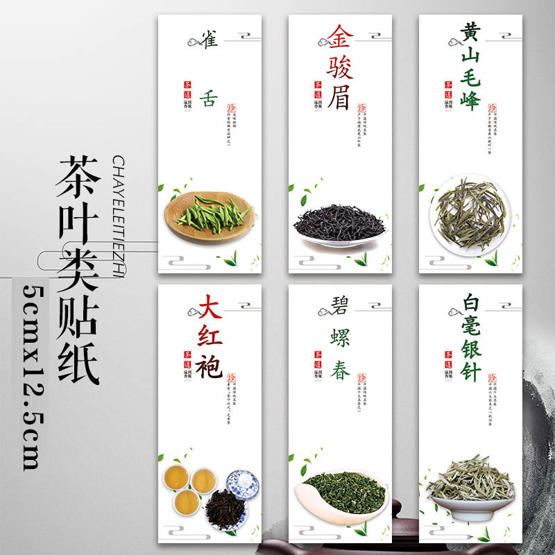 茶叶标签六安瓜片碧螺春茶叶包装标签贴纸黄山毛峰西湖龙井标签P