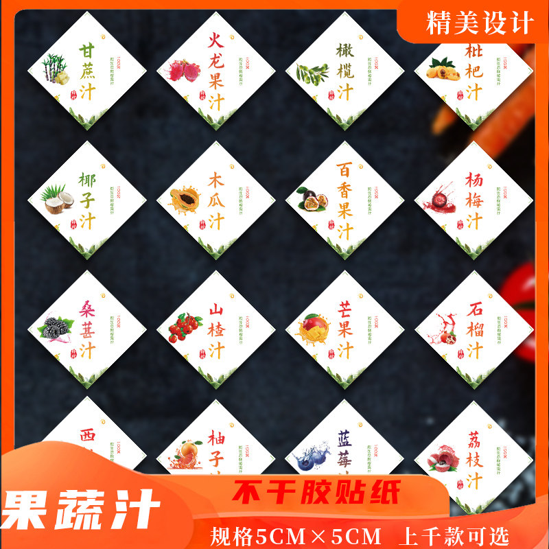 果汁标签贴水果鲜果切捞不干胶木瓜汁鲜榨果汁玉米汁西瓜汁标签B
