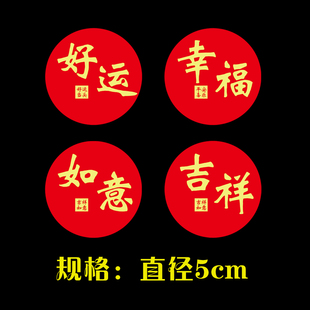 发财暴富红包封口贴健康平安好运文字装饰贴纸圆形贴吉祥如意贴纸