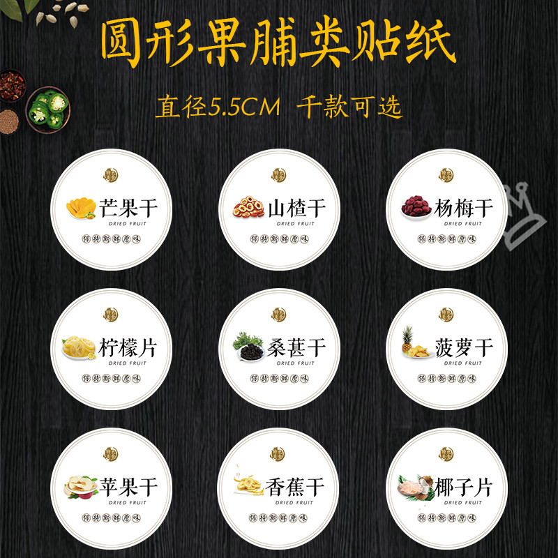 黄桃干葡萄干榴莲干桑葚干百香果山楂干柠檬片瘦瘦果不干胶贴纸I