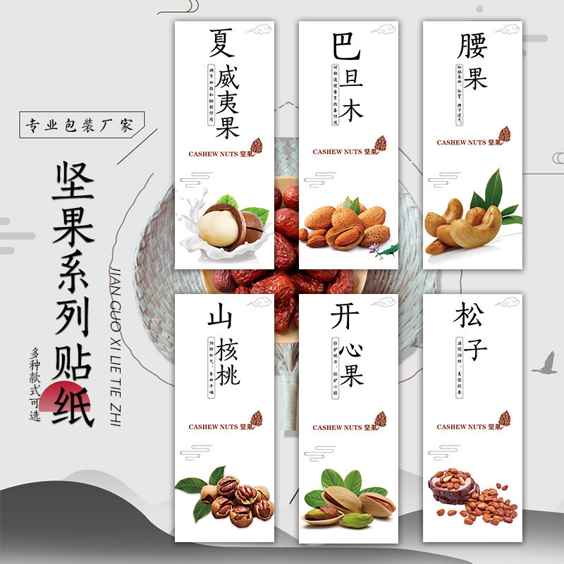 虎皮腰果坚果核桃干山核桃精品干果吊瓜子开口松子不干胶标签贴K