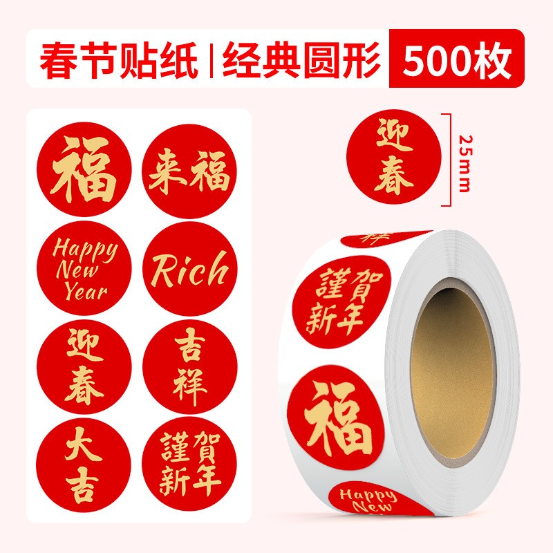 新年贴纸福字贴自粘春节祝福不干胶贴纸装饰封口贴信封红包标签