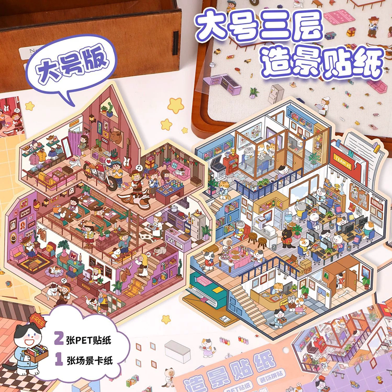 造景贴纸大号3D立体微缩场景造景小屋手账拼贴画装饰素材立体场景