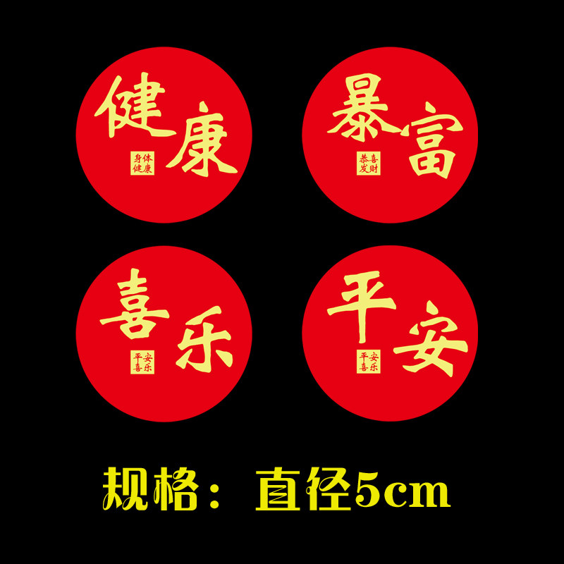 红色新年吉利标签礼品袋喜庆标签贴发财暴富红包封口贴圆形不干胶