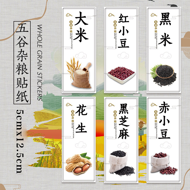 五谷杂粮不干胶贴纸绿豆红小豆赤小豆贴纸黄豆黑芝麻腊八豆标签F