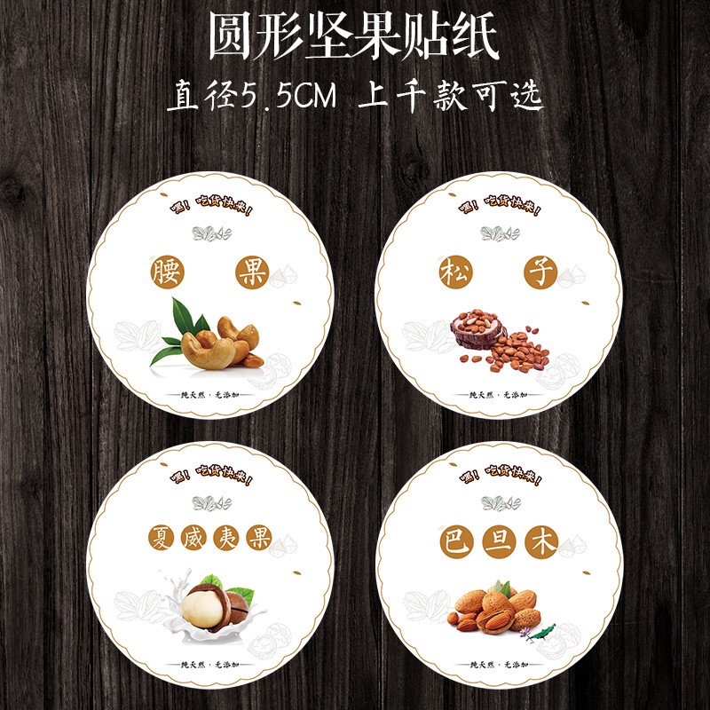 休闲食品 坚果开心果山核桃精品干果每日坚果干果不干胶标签贴纸K