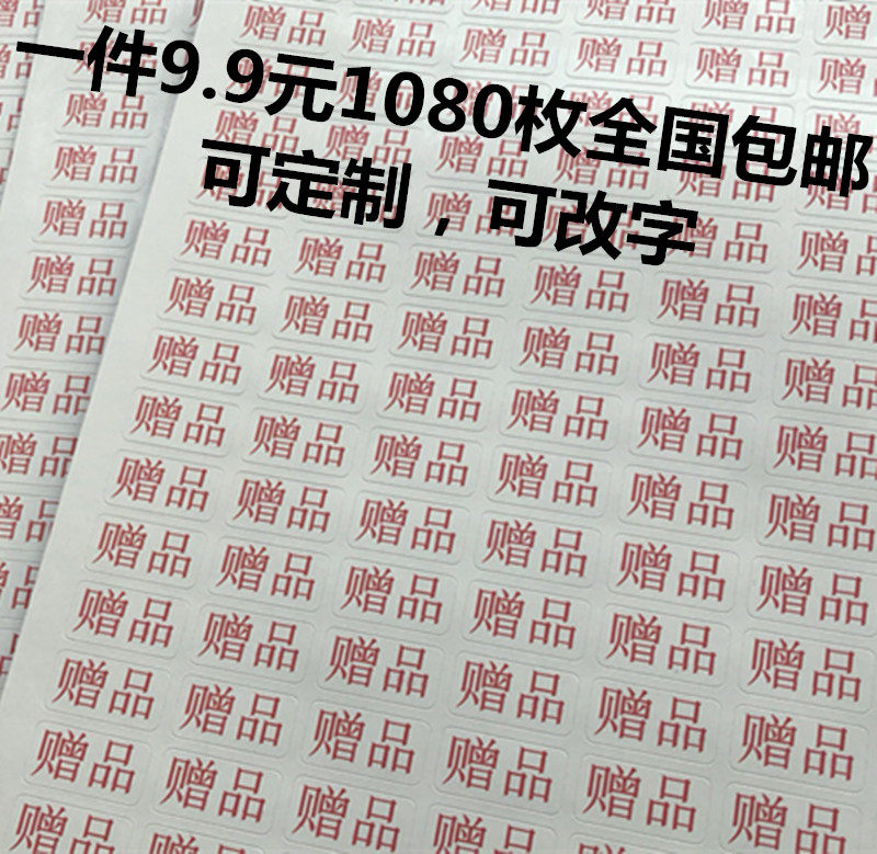 不干胶标签透明赠品贴纸包邮