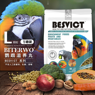 比特沃中大型鹦鹉滋养丸折衷鹦鹉饲料灰鹦粮亚马大葵金冈鹦鹉粮