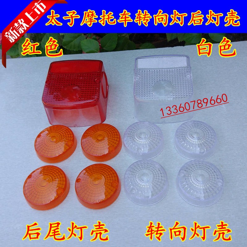 太子hj125尾灯壳转弯摩托车