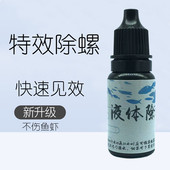 水草缸特效除螺剂 灭螺剂除扁螺除蜗牛药液体除螺药专用杀螺药剂