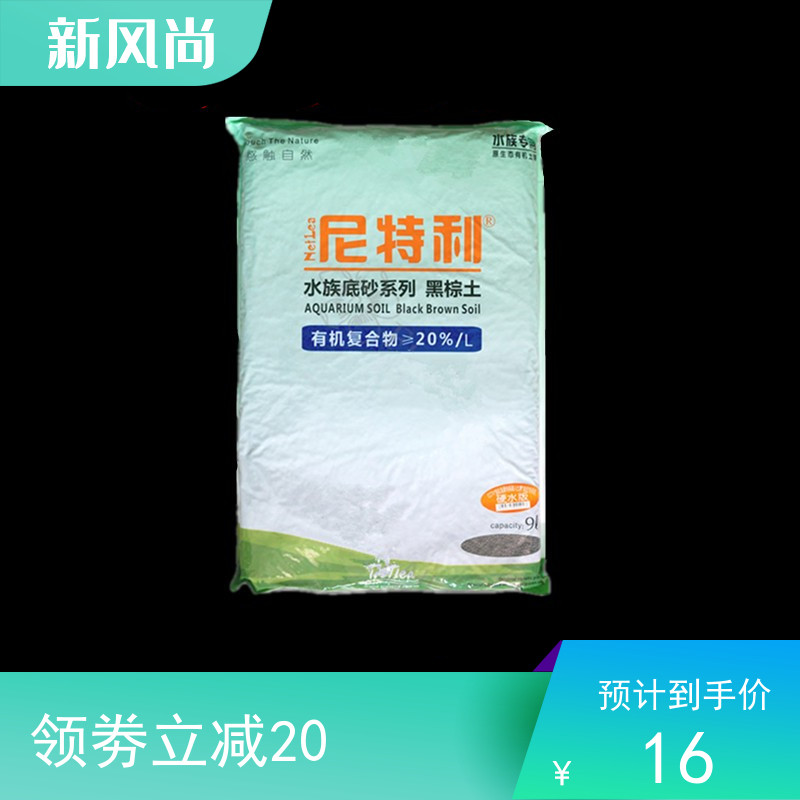 尼特利 兰保 水草泥ADA亚马逊鱼缸造景底砂底泥陶粒 软水/硬水版