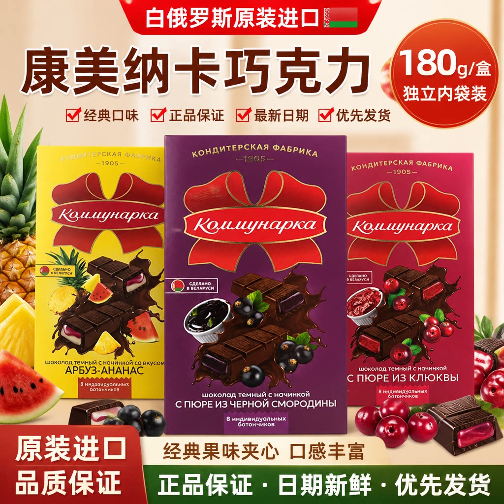 白俄罗斯进口康美纳卡草莓榛子夹心纯可可脂牛奶黑巧克力180g礼盒