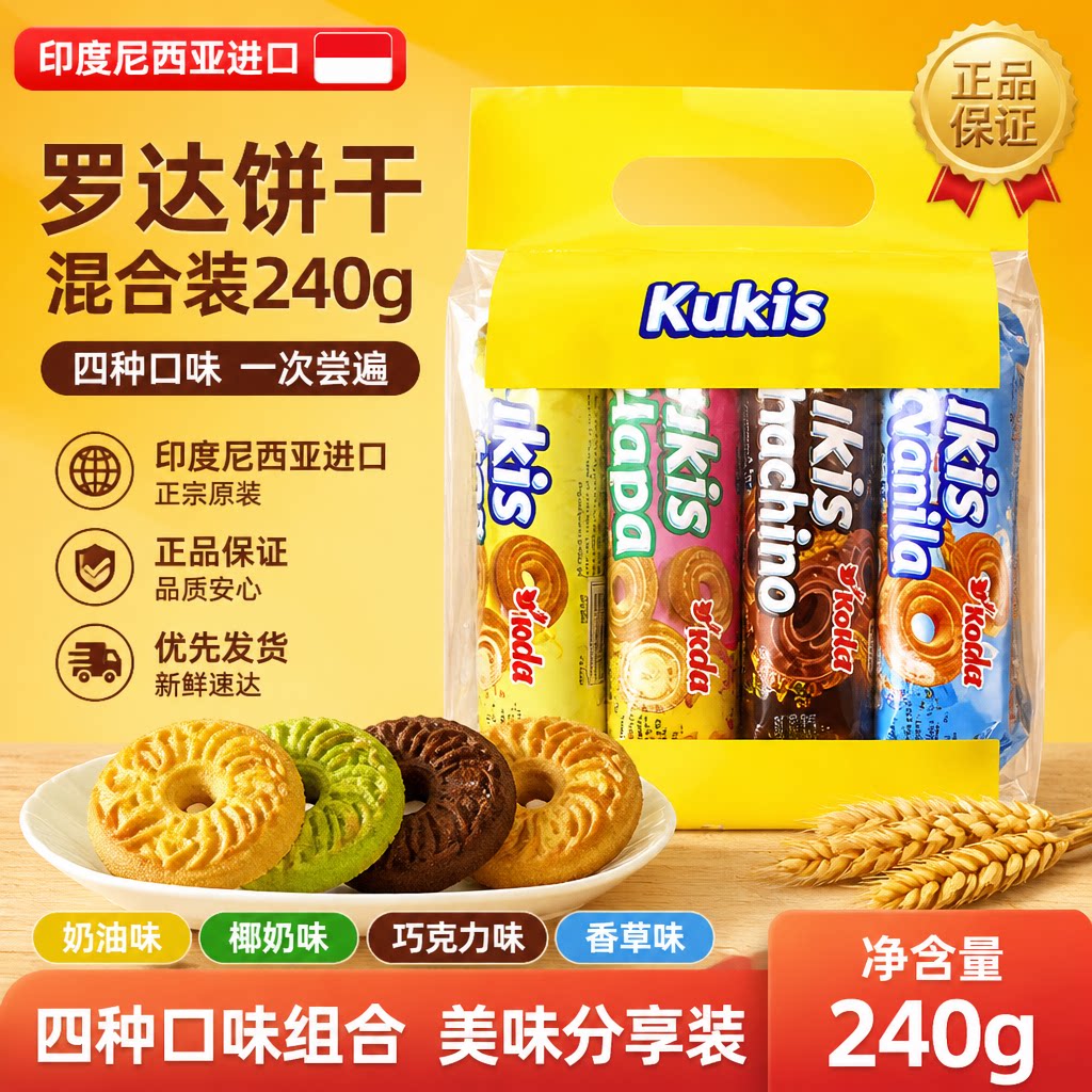 印度尼西亚进口Kokola罗达饼干240g袋装多口味饼干家庭办公室零食