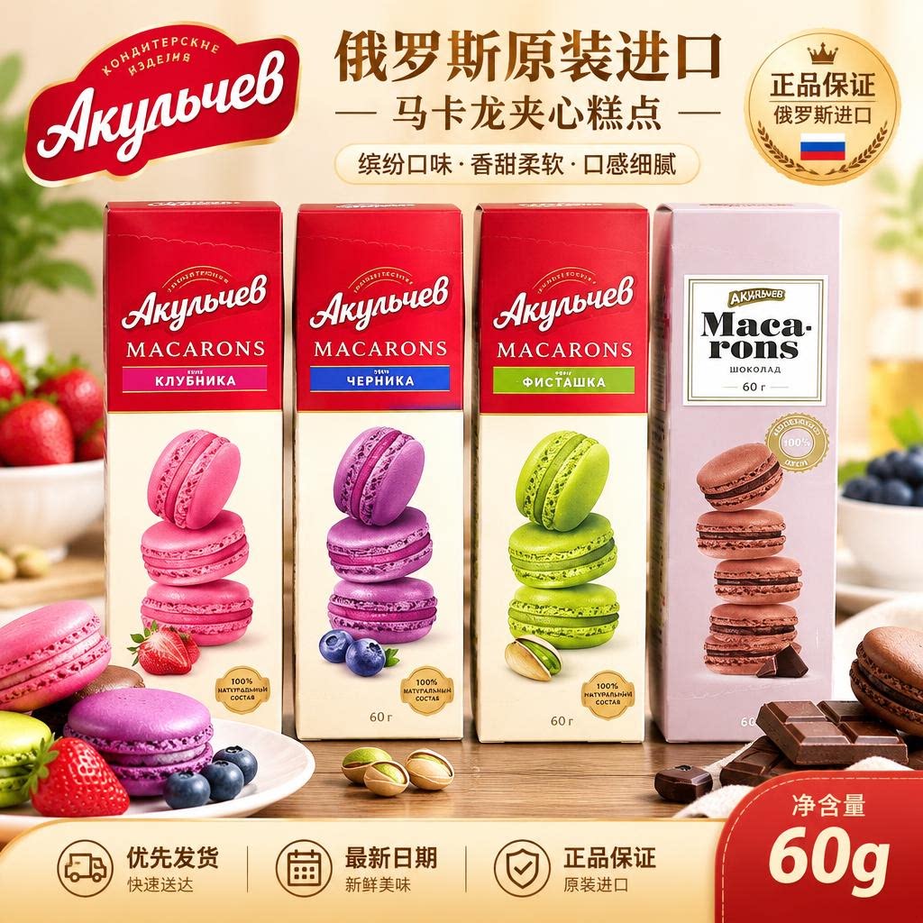 俄罗斯原装进口爆款洛尔夫牌马卡龙夹心糕点巧克力开心果口味60克