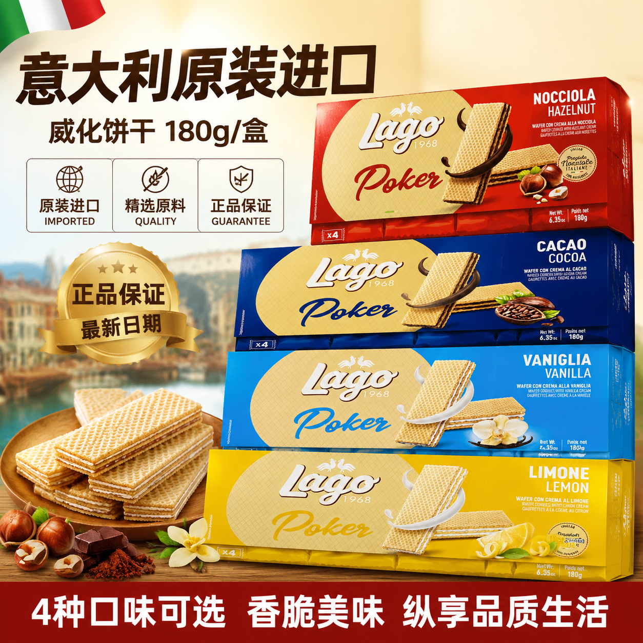 意大利原装进口Lago爱利地可可味威化饼干180g装休闲零食聚餐早餐