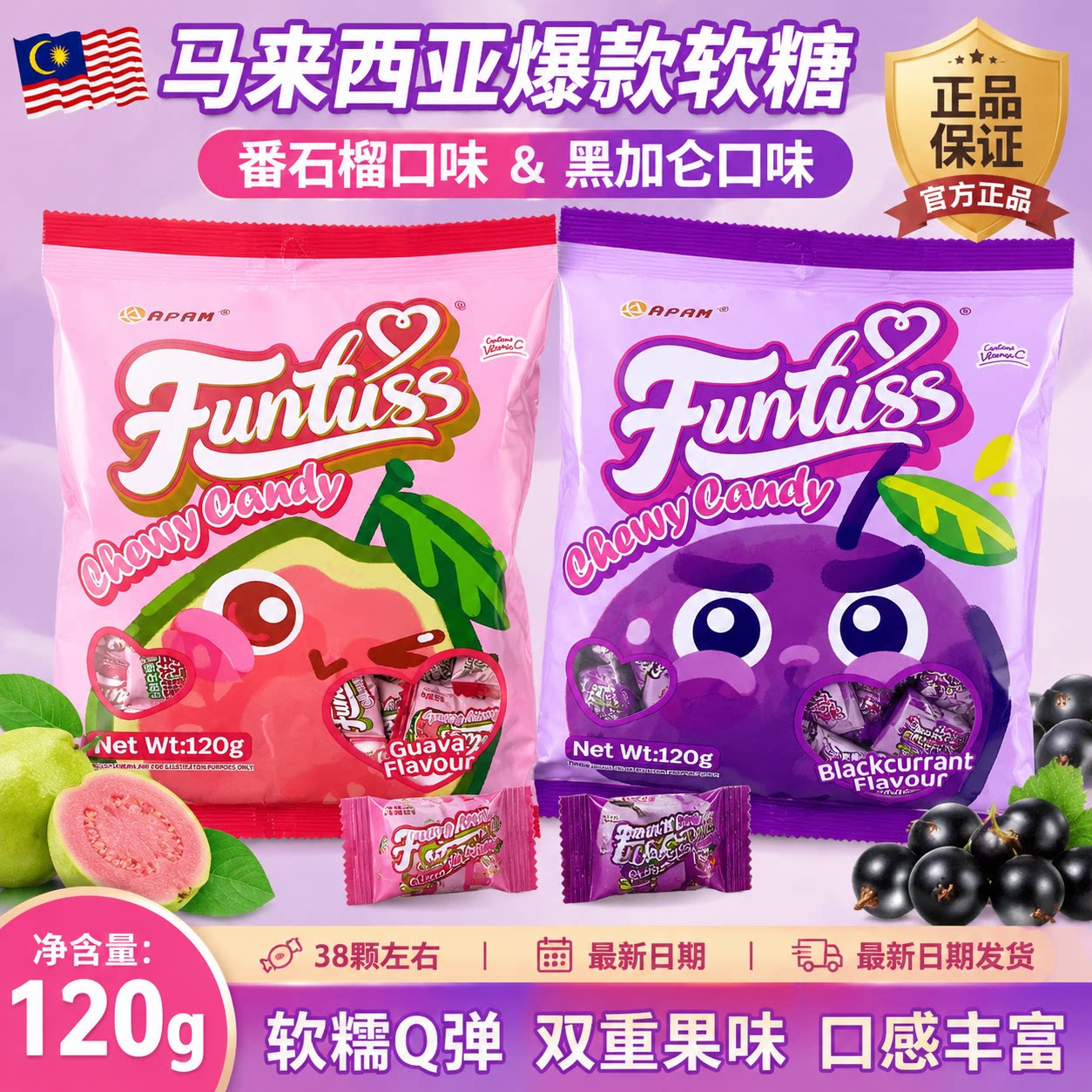 马来西亚进口欢特思水果软糖苹果番石榴黑加仑芒果味袋装解馋零食