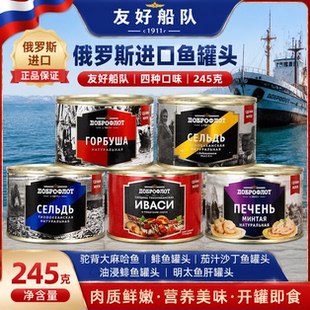 俄罗斯进口罐头油浸驼背大马哈鱼茄汁鲱鱼罐头友好船队健身代餐