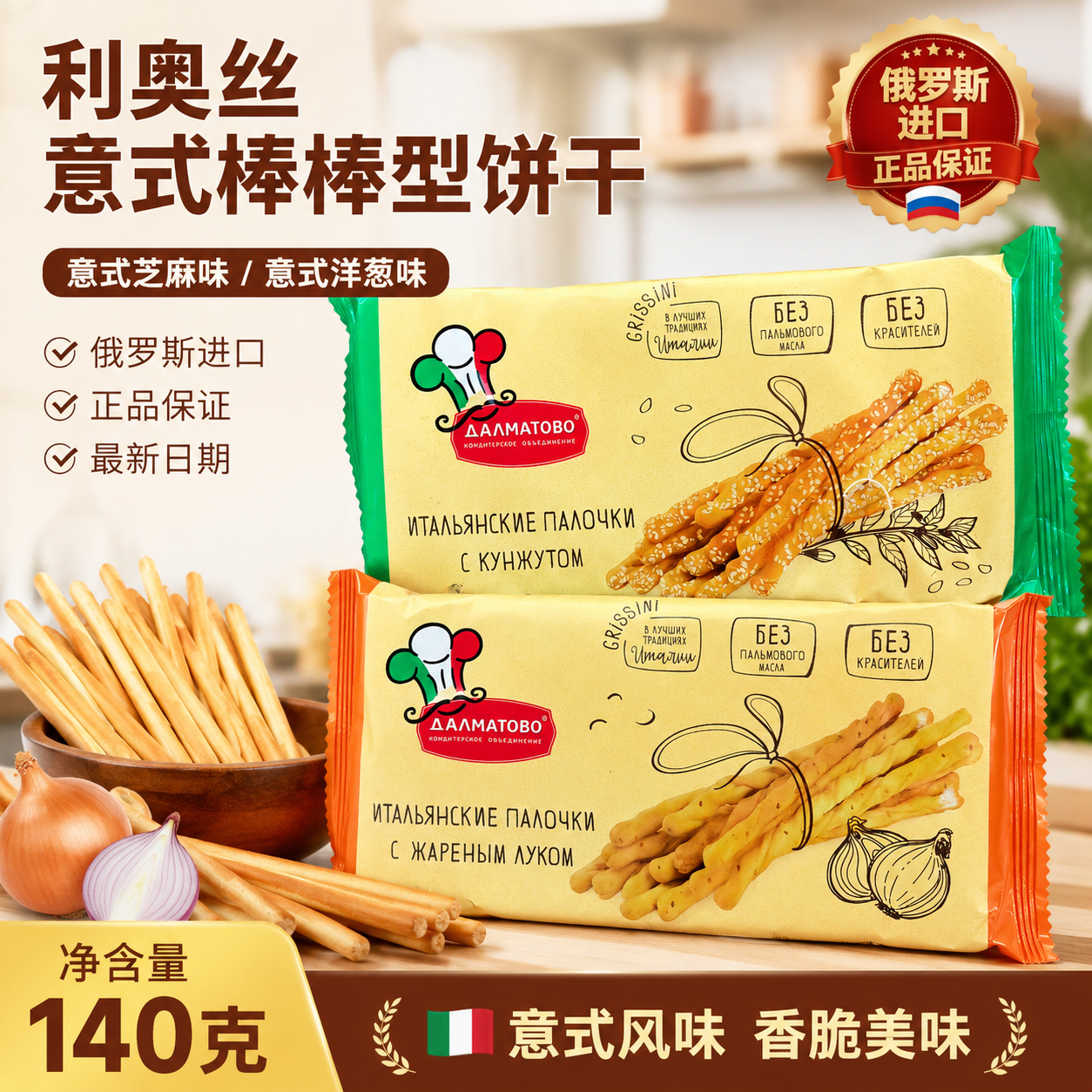 俄罗斯进口棒棒饼干芝麻洋葱味意式酥脆饼干健身代餐零食利奥丝牌