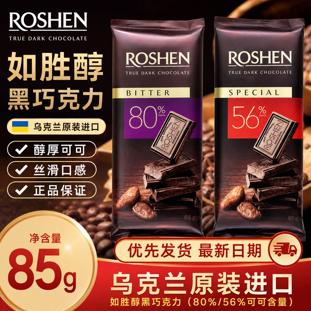 如胜ROSHEN醇黑可可巧克力板排块85g高端零食礼物纯可可脂节日礼