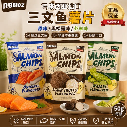 马来西亚进口NIBBLEZ三文鱼薯片