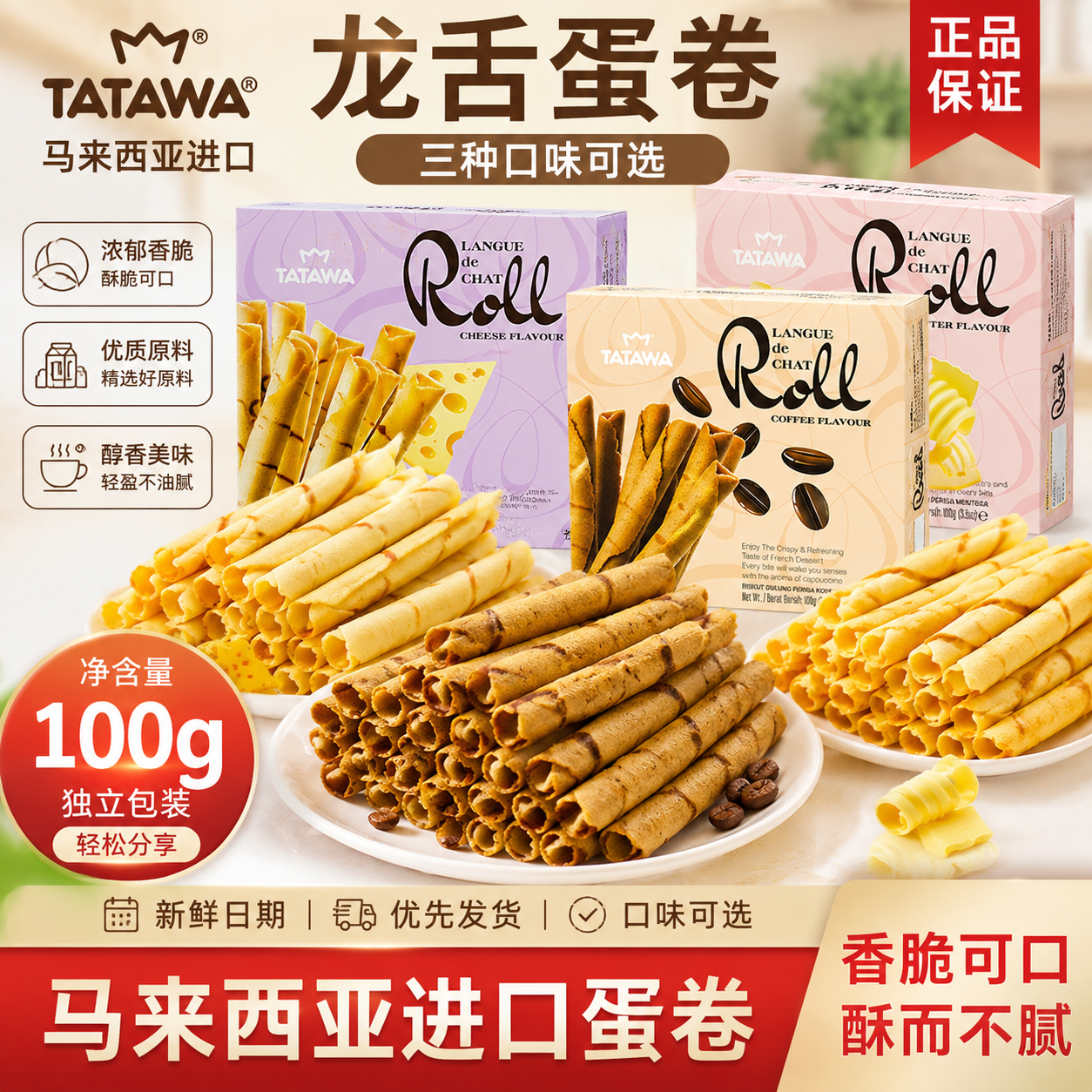 马来西亚TATAWA塔塔瓦龙舌卷蛋卷饼干咖啡奶酪黄油味鸡蛋卷零食