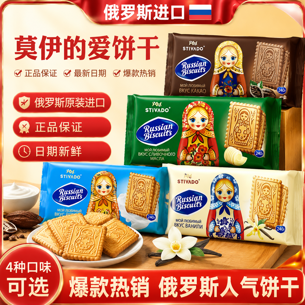 俄罗斯进口莫依的爱牌套娃饼干酸奶香草黄油烤奶可可味休闲零食品