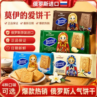 俄罗斯进口莫依的爱牌套娃饼干酸奶香草黄油烤奶可可味休闲零食品