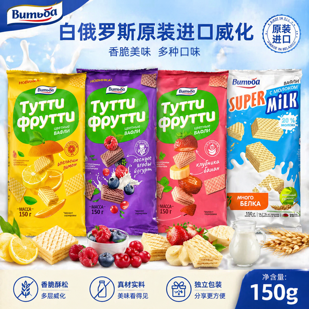 白俄罗斯进口维特巴牌水果味草莓香蕉酸奶浆果柠檬橙子威化饼干
