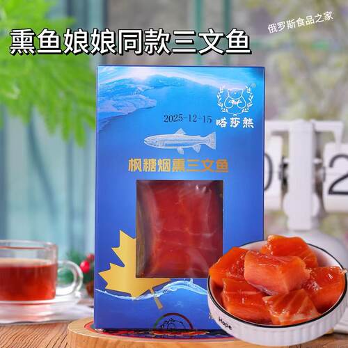 嗒莎熊俄式冷熏整条三文鱼即食