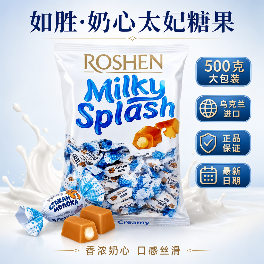 ROSHEN如胜丨MILKY-SPLASH奶心太妃糖果500g袋装牛奶夹心特产零食