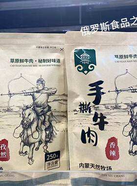 满洲里大山俄罗斯进口牛肉干