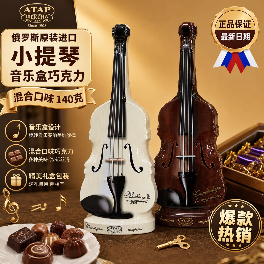 俄罗斯进口巧克力小提琴形音乐盒混合口味牛奶榛子夹心糖果礼盒
