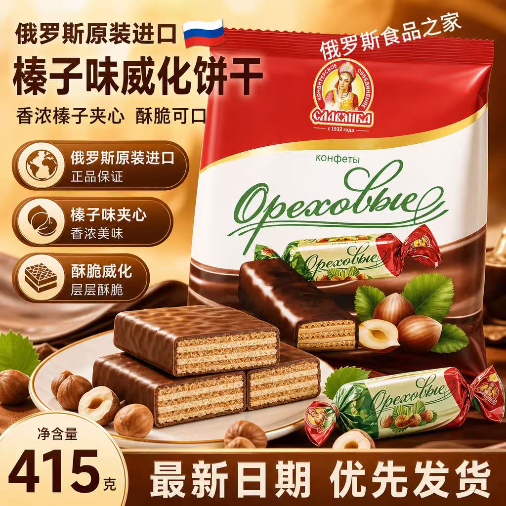 俄罗斯原装进口斯拉夫榛子味酸奶威化休闲零食喜糖年货携方便糖果