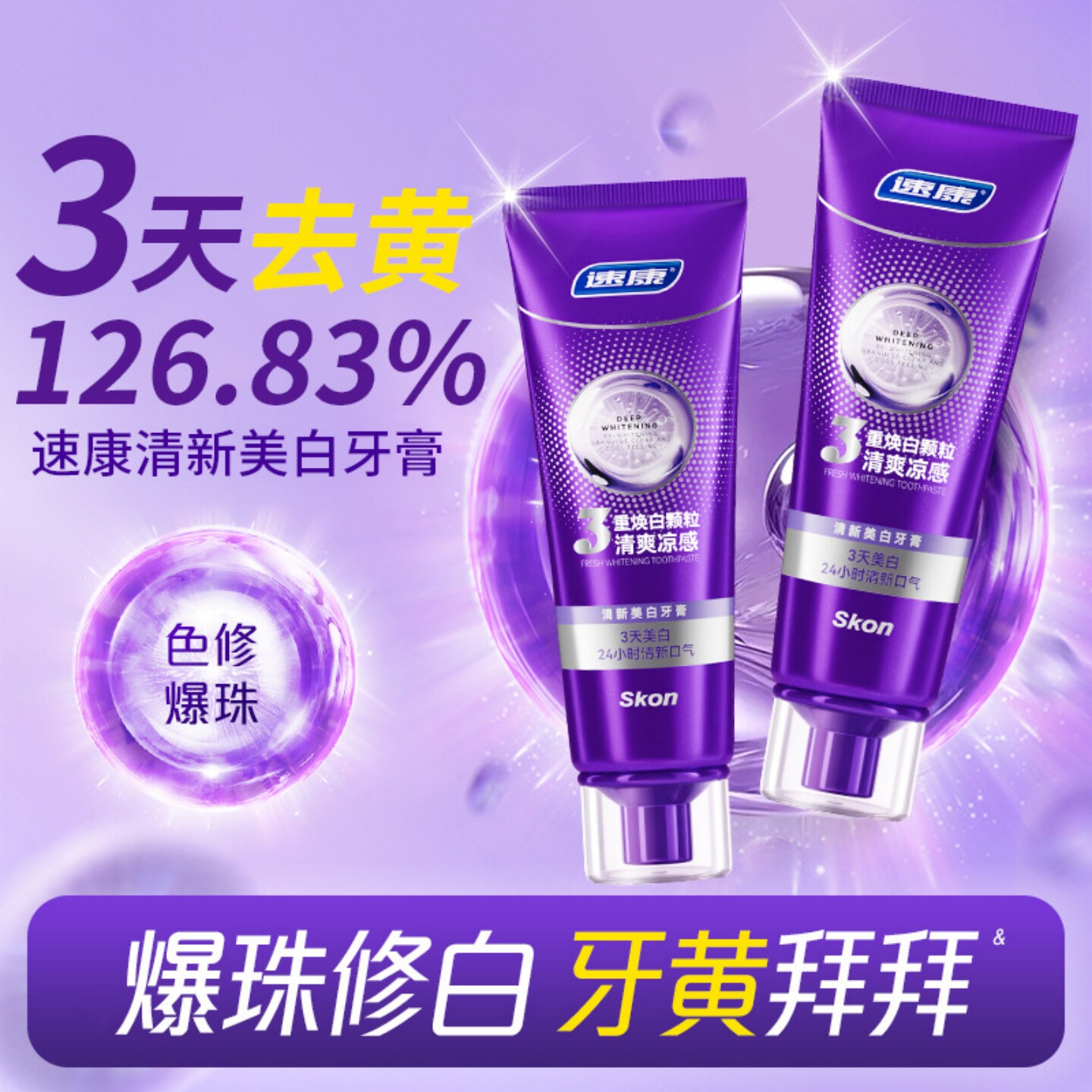 紫光色修美白牙膏去黄去渍清新口气美白牙膏排行榜第一名2026热卖