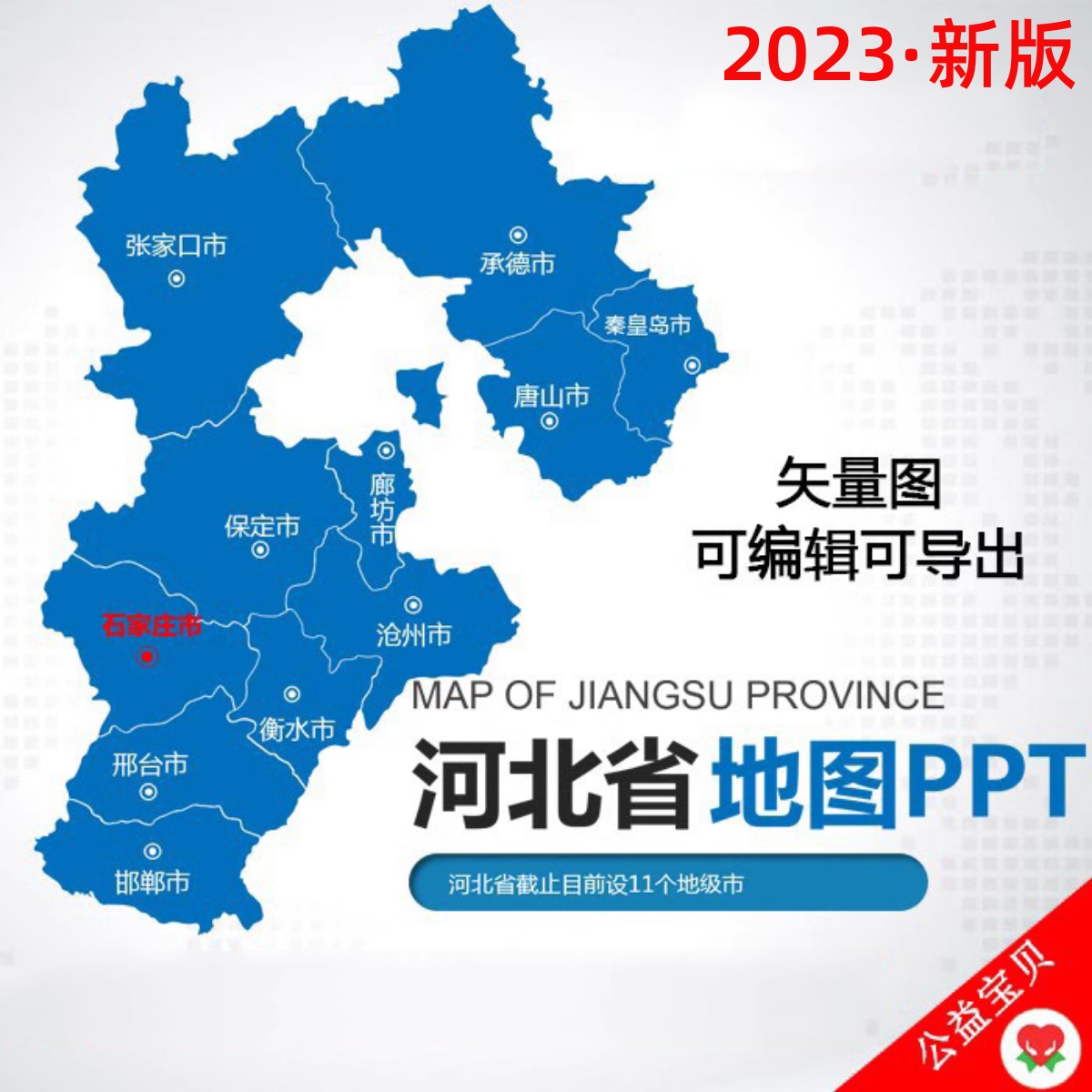 ppt模板河北省地图行政区域 高清动画矢量图张家口唐山保定石家庄