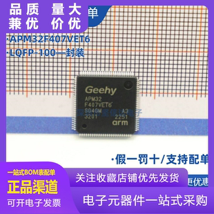 极海原装正品 APM32F407VET6 封装LQFP-100 微控制器单片机MCU