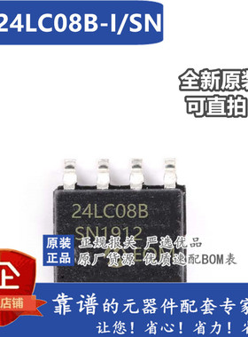 全新原装正品 PIC24LC08B-I/SN 24LC08BI 贴片 SOP8 存储器