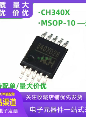 原装正品 CH340X 贴片MSOP-10 无需外部晶振USB转串口集成芯片