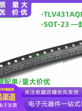 全新正品 TLV431AQFTA TLV431 封装SOT-23 电压基准芯片