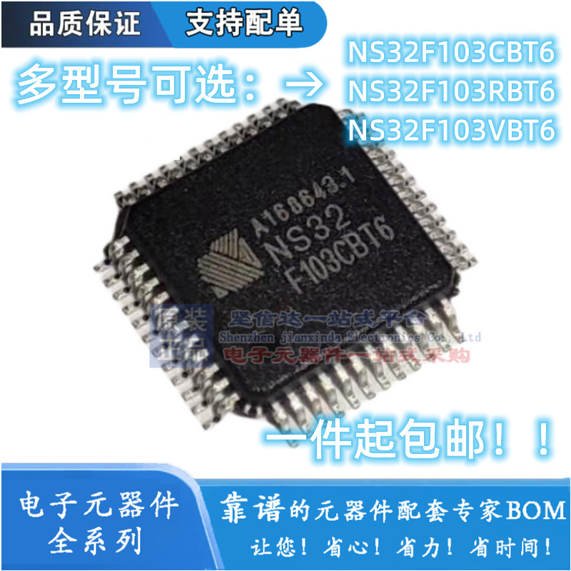 完全兼容STM32F103VBT6 CBT6 RBT6国产NS32F103VBT6 CBT6 RBT6
