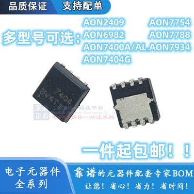 AON2409 6982 7400A/AL 7404G 7754 7788 7934 AO DFN3x3 DFN8