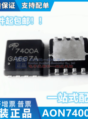 全新原装 AON7400AL AON7400A 丝印7400A DFN8 芯片