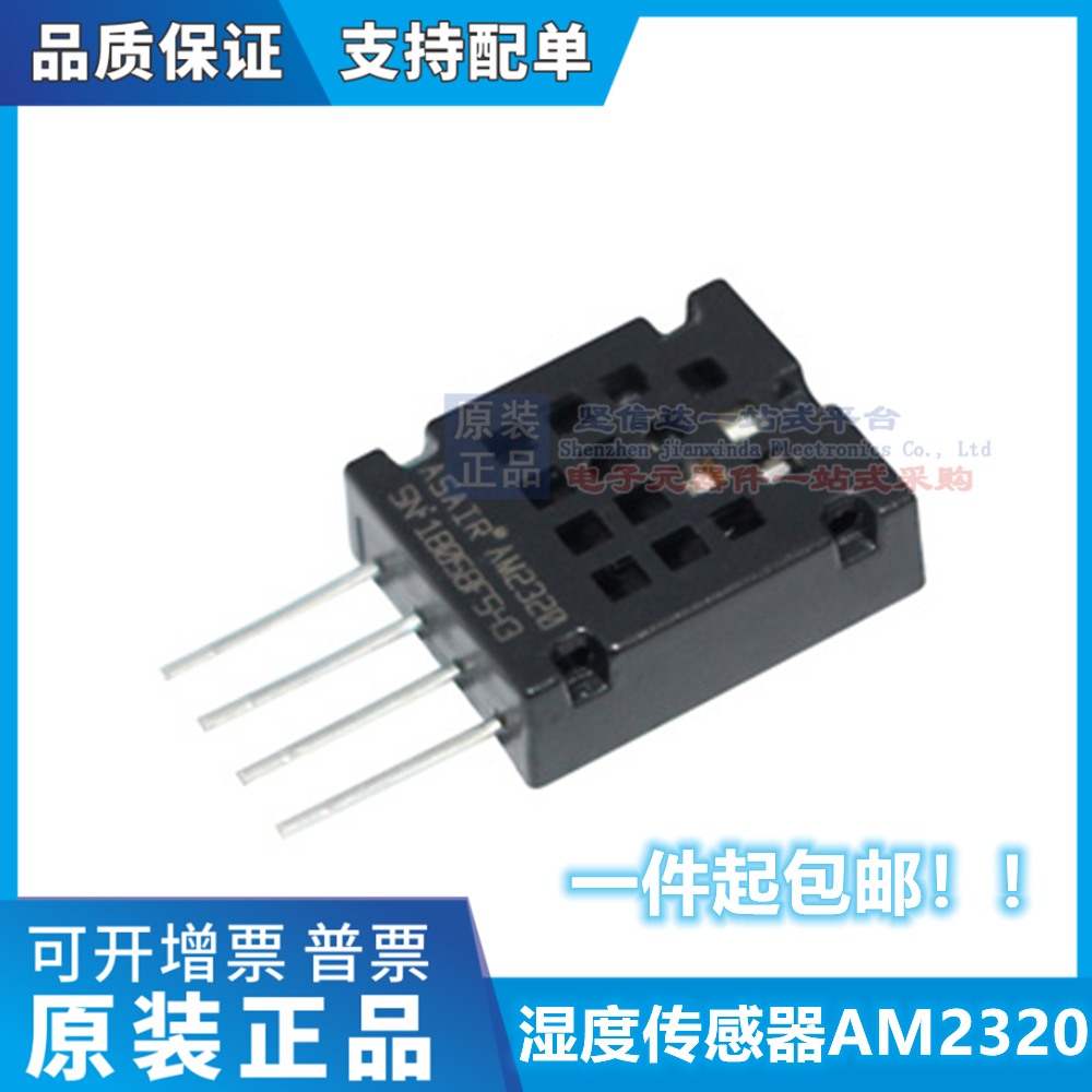 AM2320 数字温湿度传感器AM2320B/取代SHT10/SHT11等系列
