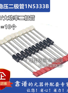 1N5333B 直插稳压二极管 大功率5W稳压管 5W 3.3V IN5333（10只）