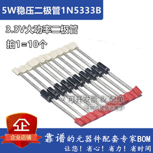 1N5333B 直插稳压二极管 大功率5W稳压管 5W 3.3V IN5333（10只）