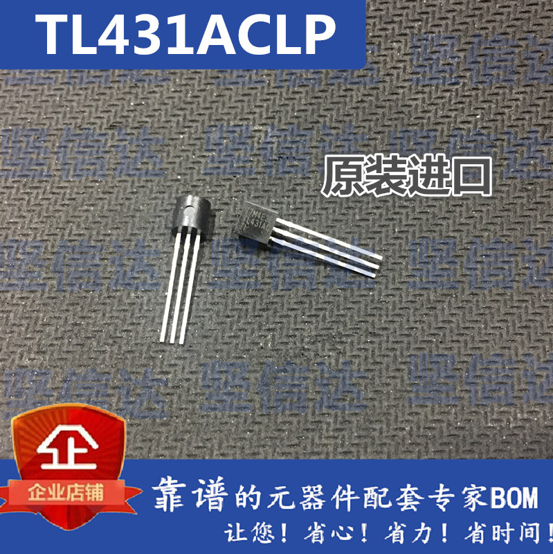 进口全新原装 TL431ACLP TL431AC TO-92 三端基准电源 可包邮